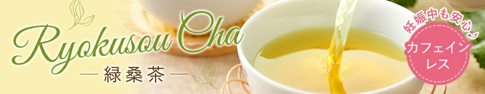 緑桑茶