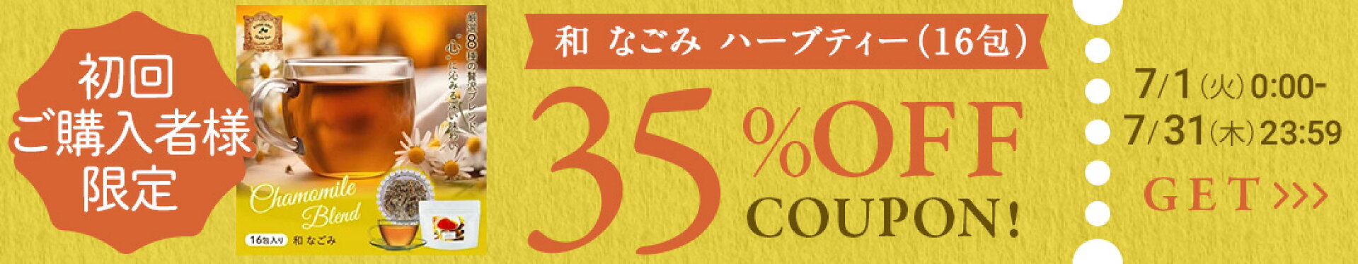 初回限定35%OFFクーポン(7/1 0:00〜7/31 23:59)