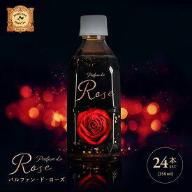 【楽天ランキング1位】ローズティー ペットボトル 350ml ×24本入り | バラ 薔薇 ハーブティー ノンカフェイン 高級 美容 リラックス ノンカロリー 健康 美容 女性ホルモン ギフト 【パルファンドローズ 薔薇のハーブティー】