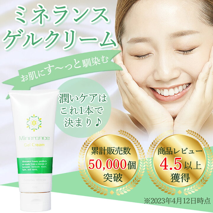 楽天市場】【公式】5万本突破 ミネランス ゲルクリーム 詰替え500g 