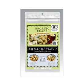 【発芽豆用有機種子・固定種】有機ひよこ豆 ガルバンゾ 【定形外郵便140円】