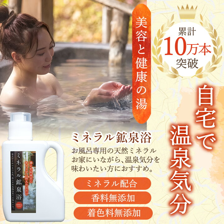 楽天市場】【公式】10万本突破 ミネラル鉱泉浴 1L お風呂用 入浴剤 