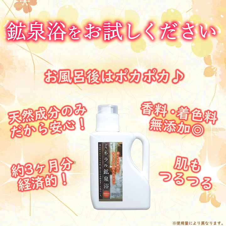 楽天市場】【公式】10万本突破 ミネラル鉱泉浴 1L お風呂用 入浴剤 