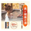 【公式】10万本突破 ミネラル鉱泉浴 400mL お風呂用 入浴剤 ミネラル配合 60種類 天然成分 無香料 無着色料 約40日分 温泉 美肌 保湿 リラックス 冷え