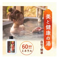 【公式】10万本突破 ミネラル鉱泉浴 100mL お試し サンプル お風呂用 入浴剤 ミネラル配合 60種類 天然成…