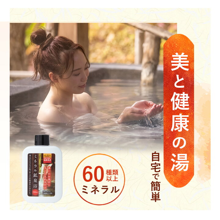 楽天市場】【公式】10万本突破 ミネラル鉱泉浴 100mL お試し サンプル 