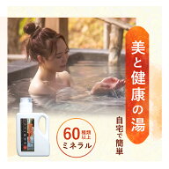 【公式】10万本突破 ミネラル鉱泉浴 1L お風呂用 入浴剤 ミネラル配合 60種類 天然成分 無香料 無着色料 …