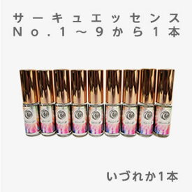 サーキュエッセンス 5ml No.1〜No.7,No.9 からいずれか1本