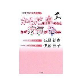 からだを温めると　なぜ病気が治るか