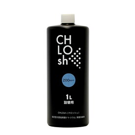 クロッシュ CHLOsh 除菌消臭剤 1L詰替 200ppm