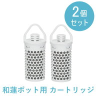 ［2個セット］【和蓮ポット用】交換用カートリッジ ガイアの水135 和蓮 waren ビビアン・クラブウォータ…