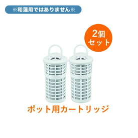 ［2個セット］【ポット型用】交換用カートリッジ ガイアの水135 ポット型浄水器 ビビアン・クラブウォーター ※本体は別売りです【正規代理店】【正規品】