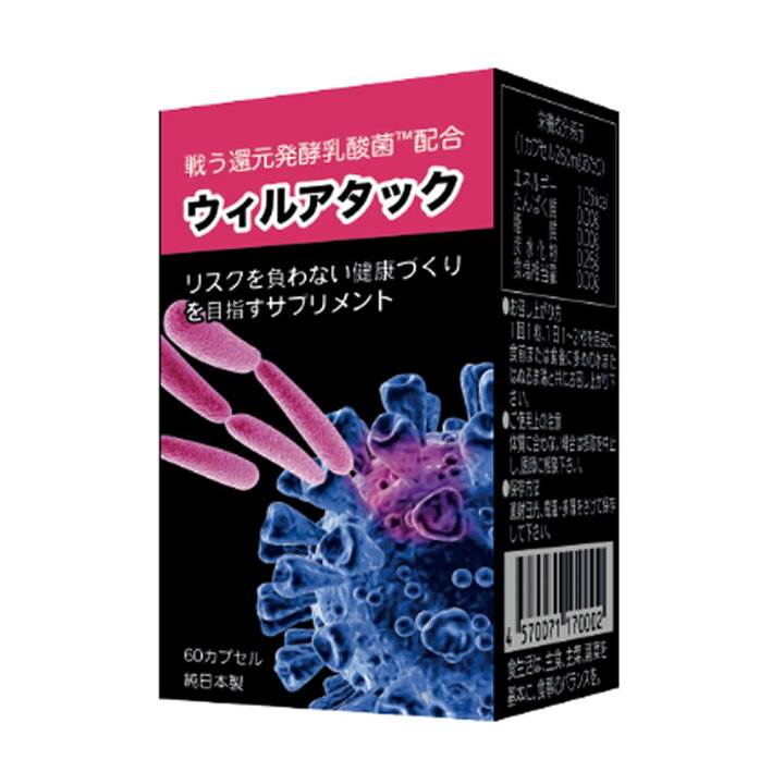 楽天市場】ウィルアタック ～超微粒子カプセル～ 還元発酵乳酸菌 