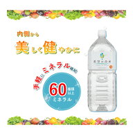 【公式】250万本突破 ランキング1位 希望の命水 2L 生体ミネラル 60種類 ミネラル マルチミネラル ベース…