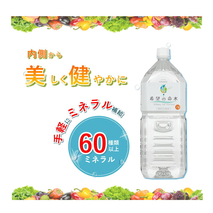 楽天市場】【公式】250万本突破 ランキング1位 希望の命水 2L 生体  