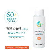 【公式】250万本突破 ランキング1位 希望の命水 100mL お試し サンプル 生体ミネラル 60種類 ミネラル マ…