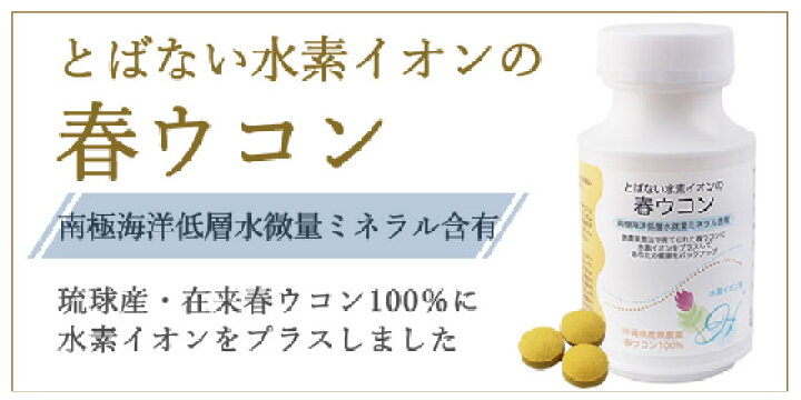 楽天市場】とばない水素イオンの春ウコン : スケールメリットクラブ