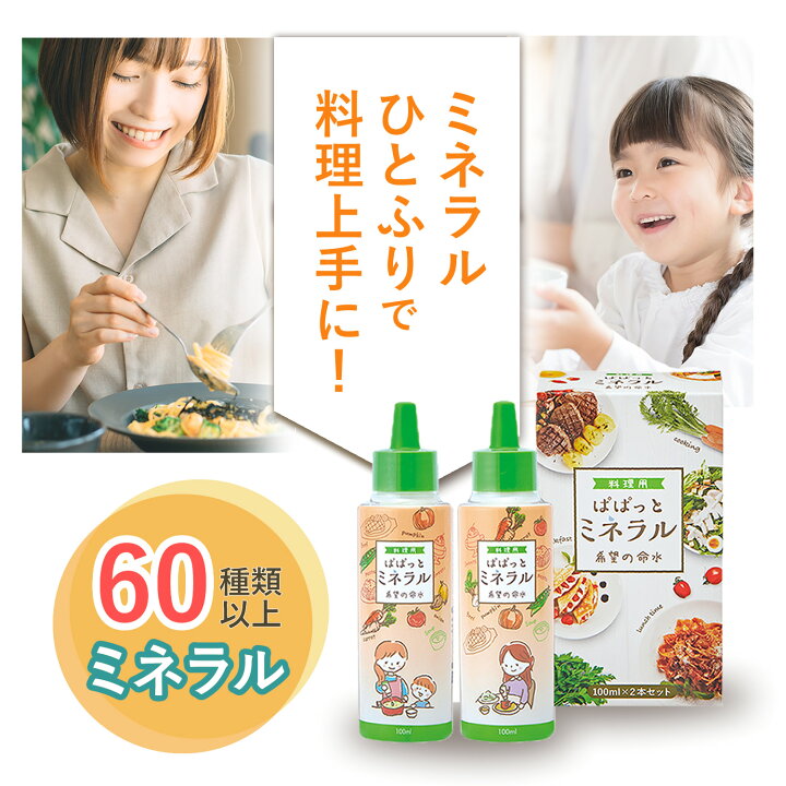 楽天市場】【公式】36万本突破 料理用 ぱぱっとミネラル 生体ミネラル 