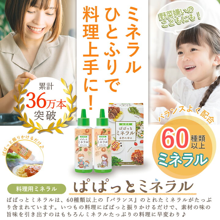 楽天市場】【公式】36万本突破 料理用 ぱぱっとミネラル 生体ミネラル  