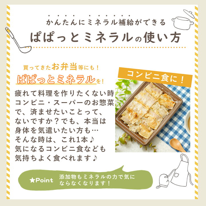楽天市場】【公式】36万本突破 料理用 ぱぱっとミネラル 生体ミネラル 