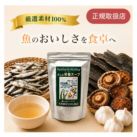 だし＆栄養スープ 500g ペプチド 無添加 粉末 国産 天然素材 和風出汁 (カツオ イワシ 昆布 椎茸 無臭ニンニク) 調味料 健康食品 タンパク質 正規取扱店