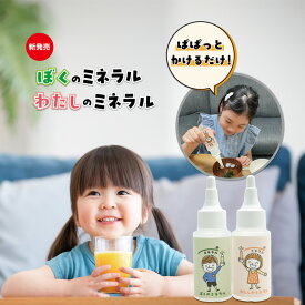 ぼくのミネラル／わたしのミネラル 50mL 各1本【お子様専用ミネラル】ミネラル濃度は希望の命水と同等です