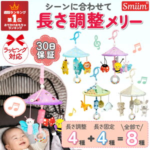 【クーポン配布中】ベビーカー メリー 赤ちゃん おもちゃ ベビージム ベビーカーおもちゃ チャイルドシート ベビーカート