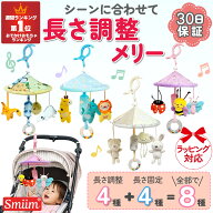 【クーポン配布中】 赤ちゃん おもちゃ ベビーカー メリー おでかけ ベビー 新生児 0歳 3ヶ月 6ヶ月 1歳 …