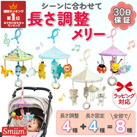 【クーポン配布中】 赤ちゃん おもちゃ ベビーカー メリー おでかけ ベビー 新生児 0歳 3ヶ月 6ヶ月 1歳 ベビーカートイ チャイルドシート 車 ベビーベッド 取り付け ワンタッチ 吊り下げ 知育玩具 男の子 女の子 出産祝い 誕生日 プレゼント