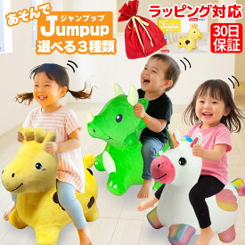 【クーポン配布中】3歳 誕生日プレゼント 男の子 女の子 ホッピング バランスボール 乗用おもちゃ 乗り物おもちゃ 2歳 4歳 5歳 6歳 室内 運動 ジャンプ 恐竜 知育玩具 運動玩具 バースデープレゼント 子ども こども 赤ちゃん 出産祝い ギフト 人気 室内遊び 運動不足