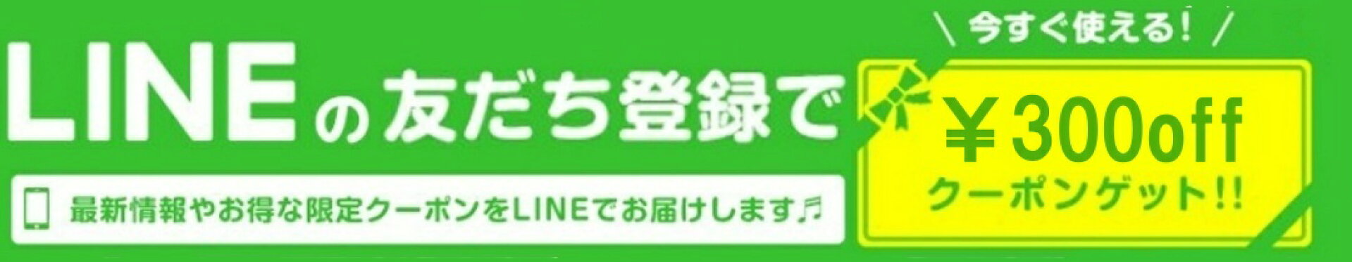 LINE友達追加でクーポン