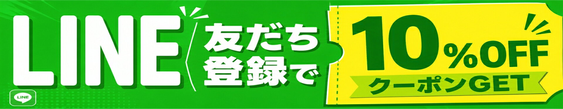 LINE友達追加でクーポン