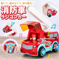【期間限定クーポン配布中】 男の子 おもちゃ 消防車 ミニカー ラジコン 赤ちゃん 誕生日 プレゼント 3歳…