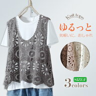 【一部即納】ベスト レディース 夏 トップス 透かし編み プルオーバー Uネック かぎ編み カジュアル 無地…