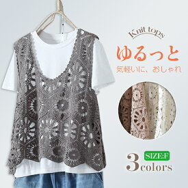 【一部即納】ベスト レディース 夏 トップス 透かし編み プルオーバー Uネック かぎ編み カジュアル 無地 レイヤード クロシェ編み ニットベスト きれいめ フェミニン ノースリーブ 大人可愛い 体型カバー 着痩せ おしゃれ 涼しげ 大きいサイズ 送料無料