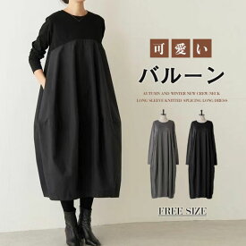 短納期*ワンピース 秋 春 きれいめ 大きいサイズ フォーマル バルーン ロングワンピース レディース 長袖 ミモレ丈 黒 ニットワンピース 異素材 切替 着瘦せ 通勤 レイヤード風 おしゃれ 無地 柔らか コーデ 大人 送料無料 カジュアル ゆったり