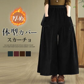 ガウチョパンツ コーデュロイ スカーチョ ワイドパンツ 大きいサイズ ふんわり 無地 ロング丈 ロングパンツ 春秋 秋冬 パンツ レディース ビッグシルエット 体型カバー ゆったり ハイウエスト ゴムウエスト ポケット付き カジュアル 着やすい