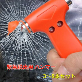 緊急脱出ハンマー 3～8本セット 1台に1本！送料無料 車載 常備品 水害 災害 防災 事故 脱出 河川氾濫 豪雨 決壊 浸水 ゲリラ豪雨 もしも 家族 脱出ハンマー 台風 緊急 ハンマー シートベルトカッター だっしゅつ 護身用グッズ 安心