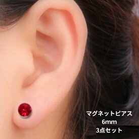 マグネットピアス 3点セット 6mm 両耳 PAS-2013 ノンホールピアス シンプルデザイン レディース 可愛い 送料無料 フェイクピアス 人気ピアス ピアス プレゼント 景品 大人気 ぴあす ジルコニア フェイク レディース アクセサリー