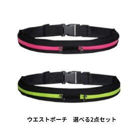 ウエストポーチ 2個セット MB-32 ウエストバッグ ランニング 2ポケット 伸縮性あり 男女兼用 選べるセット コンパクト カジュアル 病院 リハビリ 防水 アウトドア ベルトポーチ 防水ポーチ スマホ 貴重品 タバコ