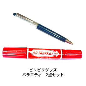 ビリビリグッズ バラエティ2点セット 選べるセット TVで人気 プレゼント ビンゴ 電気ショック イタズラ パーティ おすすめ 筆記具 バラエテイ ビンゴゲーム ドッキリ パロディ 景品 パーティグッズ ビビリ クリスマス ビリビリボールペン ペン ビリビリペン 送料無料 人気