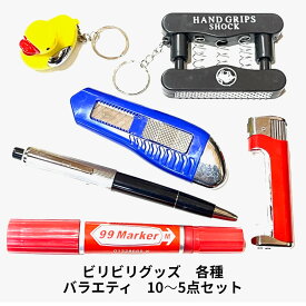 ビリビリグッズ バラエティ 10～5点セット 選べるセット TVで人気 プレゼント ビンゴ 電気ショック イタズラ パーティ おすすめ 筆記具 バラエテイ ビンゴゲーム ドッキリ パロディ 景品 パーティグッズ ビビリ クリスマス ビリビリボールペン