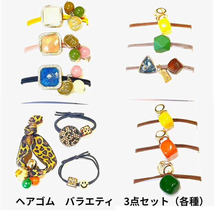 楽天市場】ヘアゴム バラエティ3点セット 各種 選べるセット シンプル  