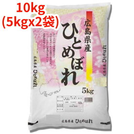 【白米】【精米】広島県産ひとめぼれ 10kg (5kgx2袋) 令和6年産 冷めても美味しい お弁当 おにぎりに最適 ヒトメボレ 国産米 もちもち ごはん ツヤツヤ こめ 強い粘り 噛み応え コメ ふっくらモチモチ 食べ応え ツヤ 俵 食欲 田んぼ 農家 つきたて