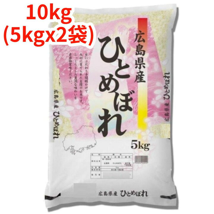 楽天市場】【白米】【精米】広島県産ひとめぼれ 10kg (5kgx2袋) 令和7 