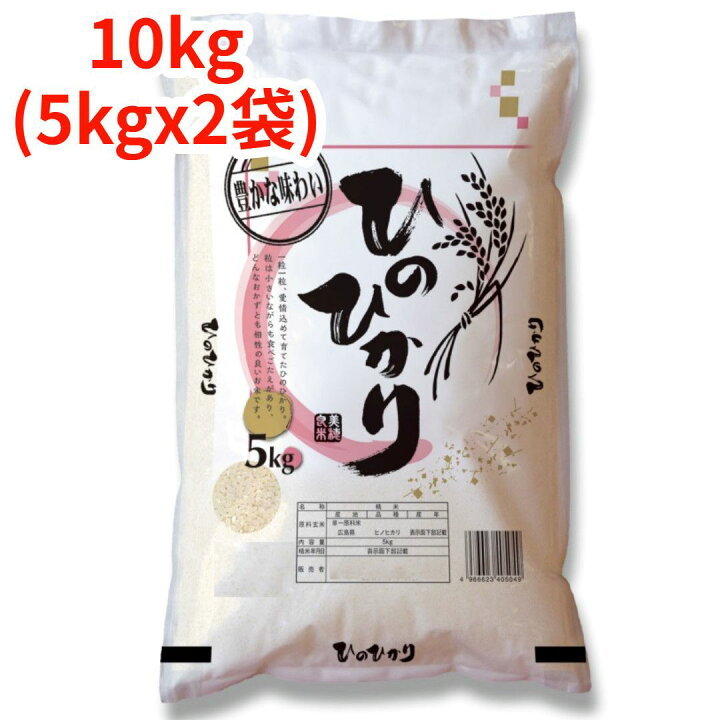 楽天市場】【白米】【精米】広島県産ヒノヒカリ 10kg (5kgx2袋) 令和7 