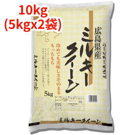 【白米】【精米】広島県産ミルキークイーン 10kg (5kgx2袋) 令和6年産 冷めても美味しい お弁当 おにぎりに最適 みるきーくいーん 国産米 もちもち ごはん ツヤツヤ こめ 強い粘り 噛み応え コメ ふっくらモチモチ 食べ応え ツヤ 俵 食欲 田んぼ 農家 つきたて