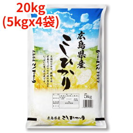 【白米】【精米】広島県産こしひかり 20kg (5kgx4袋) 令和6年産 冷めても美味しい お弁当 おにぎりに最適 コシヒカリ 国産米 もちもち ごはん ツヤツヤ こめ 強い粘り 噛み応え コメ ふっくらモチモチ 食べ応え ツヤ 俵 食欲 田んぼ 農家 つきたて