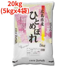 【白米】【精米】広島県産ひとめぼれ 20kg (5kgx4袋) 令和6年産 冷めても美味しい お弁当 おにぎりに最適 ヒトメボレ 国産米 もちもち ごはん ツヤツヤ こめ 強い粘り 噛み応え コメ ふっくらモチモチ 食べ応え ツヤ 俵 食欲 田んぼ 農家 つきたて