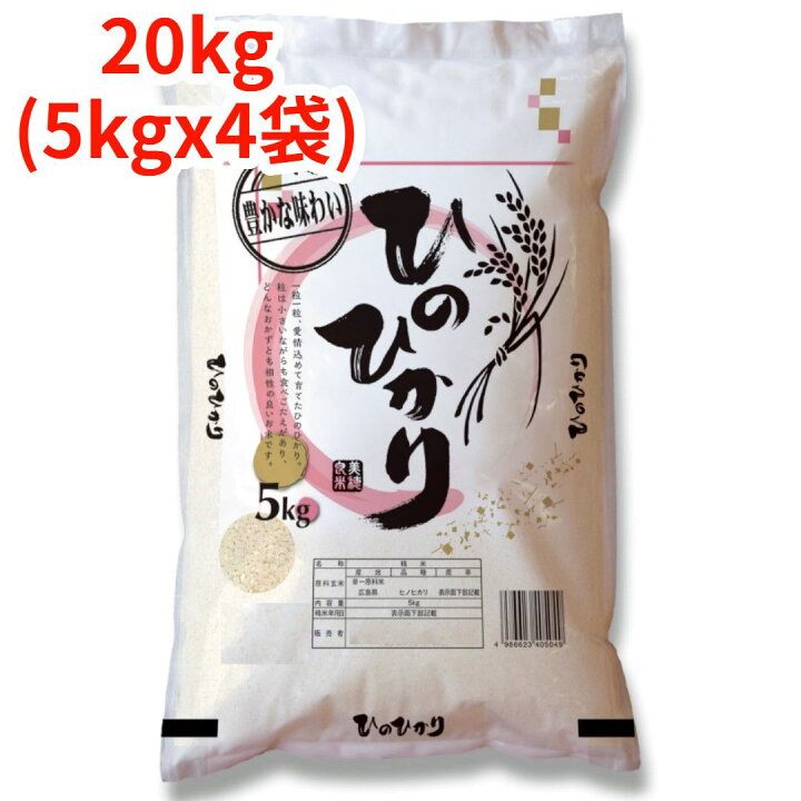 楽天市場】【新米】【白米】【精米】広島県産ヒノヒカリ 20kg (5kgx4 